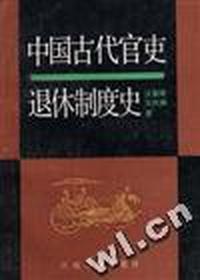 中国古代官吏退休制度史