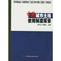 中国城市土地使用制度探索