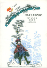 吹牛大王历险记：闵希豪生男爵的自述
