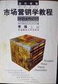 市场营销学教程