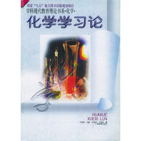 化学学习论