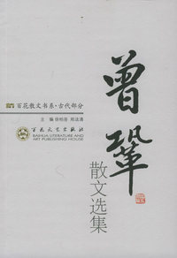 曾巩散文选集