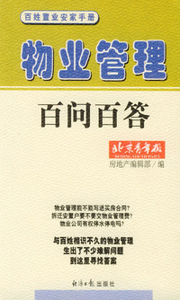 百姓置业安家手册--物业管理百问