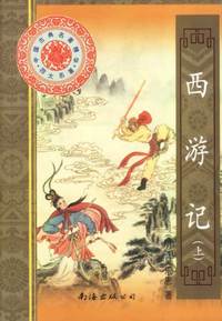 中国古典名著精华.四大名著:西游记(上下)