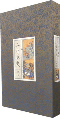 二十五史精粹（全三册）