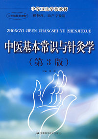 中医基本常识与针灸学 (第3版)