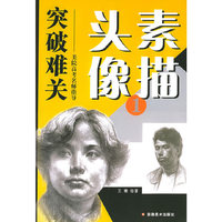 素描头像.1 ——突破难关美术高考名师指导