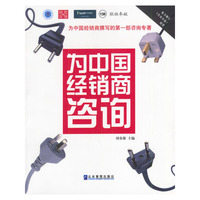 为中国经销商咨询