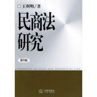 民商法研究（第6辑）