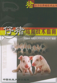 仔猪培育技术指南——猪全方位养殖技术丛书
