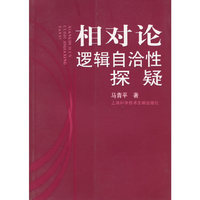 相对论逻辑自洽性探疑