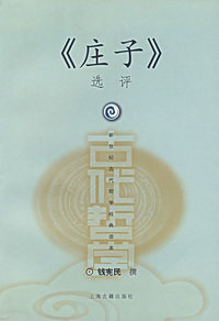 《庄子》选评——新世纪古代哲学经典读本