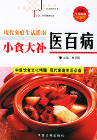 小食大补医百病——现代家庭生活指南