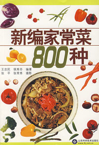 新编家常菜800种