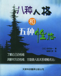八种人格和五种性格