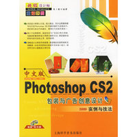 中文版Photoshop CS2包装与广告创意设计实例与技法（附光盘）