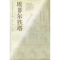 埃菲尔铁塔——世界经典散文新编·欧洲卷·法国