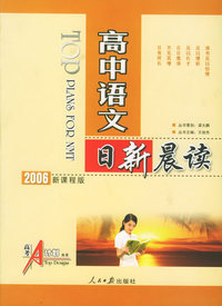 高考A计划：高中语文日新晨读（2006新课程版）