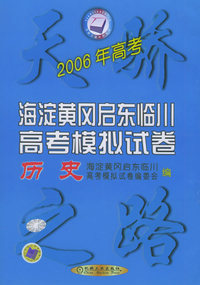 2006年海淀黄冈启东临川高考模拟试卷（历史）——天骄之路中学系列