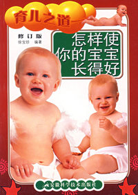 育儿之道(怎样使你的宝宝长得好修订版)