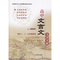 高中文言文全译全析（高中一、二、三年级适用）——根据最新考试大纲和最新课程标准编写