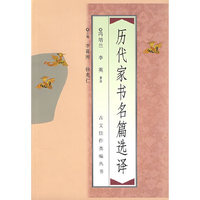 历代家书名篇选择