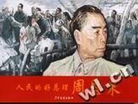 人民的好总理周恩来