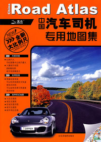 中国汽车司机专用地图集