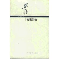 槐聚诗存(精)/钱钟书集(钱钟书集)