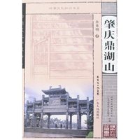 岭南文化知识书系-肇庆鼎湖山