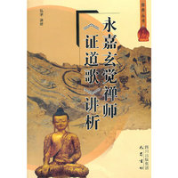 永嘉玄觉禅师证道歌讲析/佛典丛书(佛典丛书)