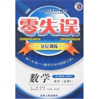 零失误中学教材分层训练高中数学必修1人教B版