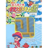 宝宝大脑开发大迷宫-幼儿园小班(宝宝大脑开发大迷宫)