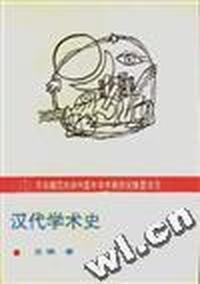 汉代学术史