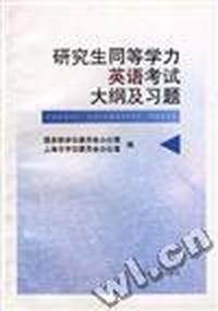 研究生同等学力英语考试大纲及试题