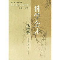 科学全才：沈括传