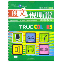 TRUECOLORS朗文视听说英语教程（中高级）教师用书