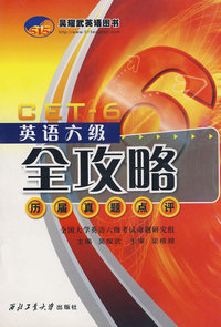 英语六级全攻略——历届真是点评