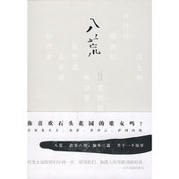 八荒 你喜欢石头花园的歌女吗?（故事八则；加外三篇 共十一个故事）