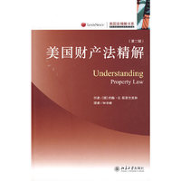 美国法精解书系—美国财产法精解（第二版）