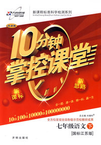 10分钟掌控课堂七年级语文（下）（国标江苏版）