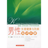 男性生殖健康与防病知识手册