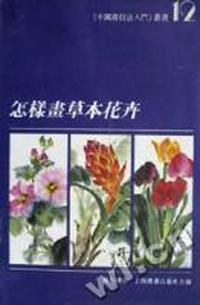 怎样画草本花卉/中国画技法入门丛书