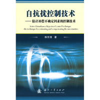 自抗扰控制技术:估计补偿不确定因素的控制技术