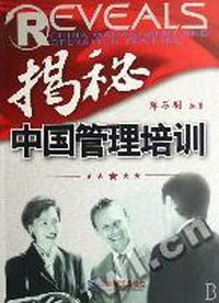 揭秘中国管理培训