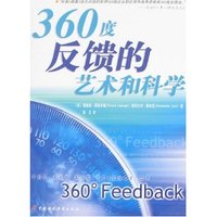 360度反馈的艺术和科学