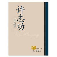 许志功自选集(精)/学习理论文库(学习理论文库)