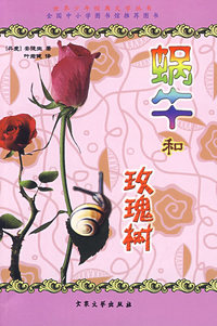 世界少年经典文学丛书--蜗牛和玫瑰树