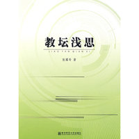 教坛浅思