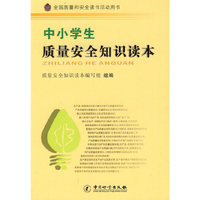 中小学生质量安全知识读本(全国质量和安全读书活动用书)